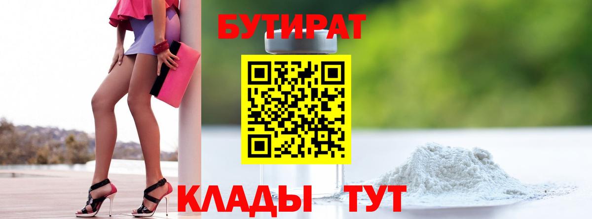 Новочебоксарск  БУТИРАТ  Вход с VPN  Бутират бутандиол 