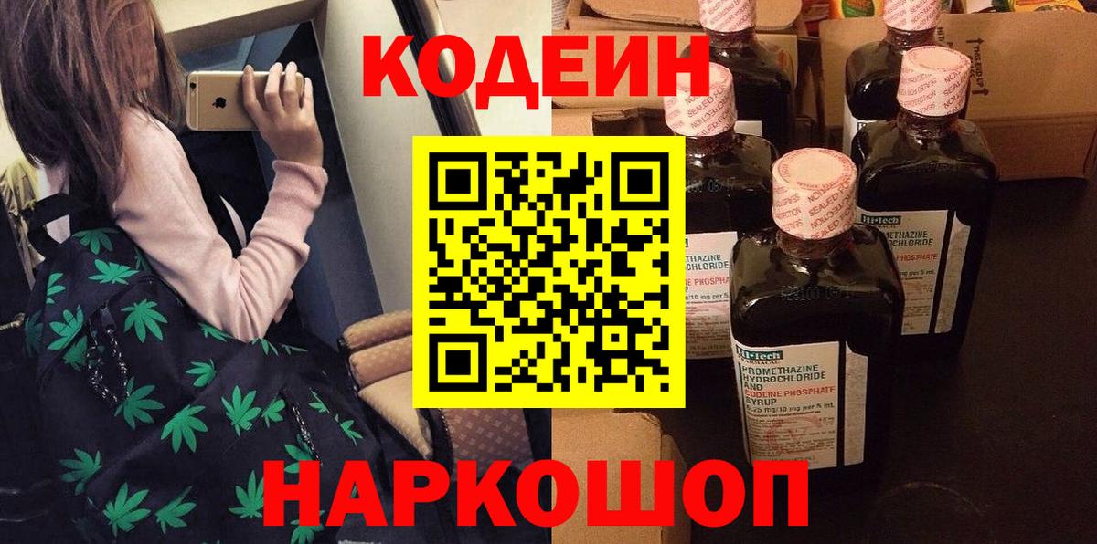 Codein напиток Lean (лин) Новочебоксарск